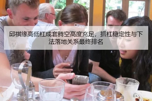 邱祺缘高低杠成套腾空高度充足，抓杠稳定性与下法落地关系最终排名