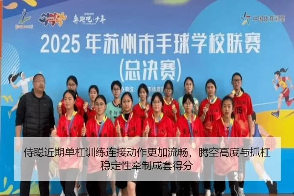侍聪近期单杠训练连接动作更加流畅，腾空高度与抓杠稳定性牵制成套得分